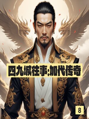 cover image of 四九城往事：加代传奇8